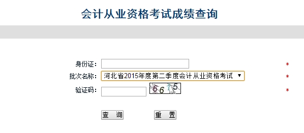 2015年河北第二季会计从业资格无纸化考试成绩查询入口