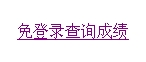 2016年江苏会计从业资格考试成绩查询入口