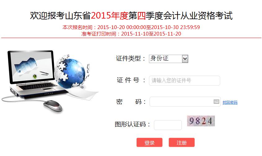 山东2015年第四季会计从业准考证打印入口