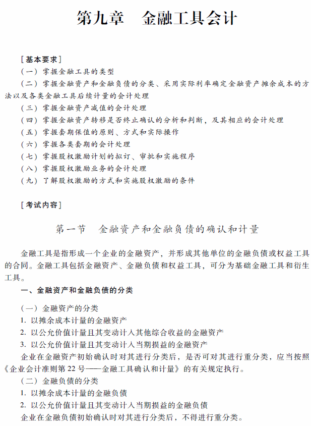高级会计师考试《高级会计实务》考试大纲（第九章）