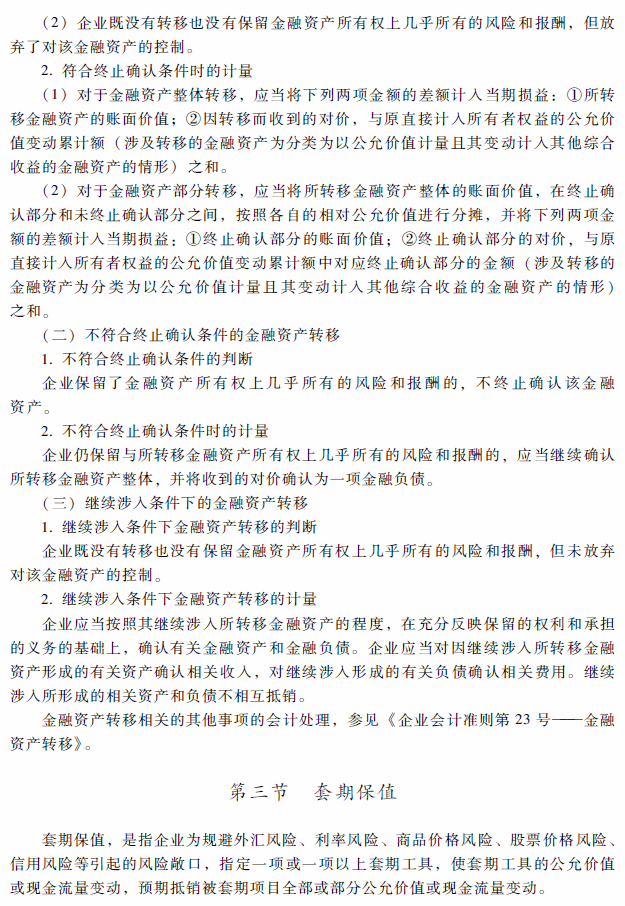高级会计师考试《高级会计实务》考试大纲（第九章）
