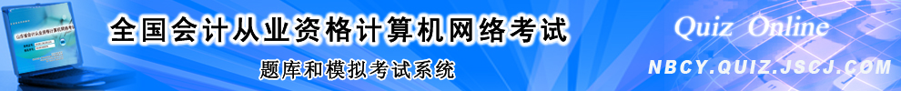 会计从业资格考试无纸化考试新系统 正式上线，点击进入