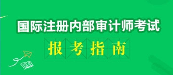 国际注册内审师考试成绩查询