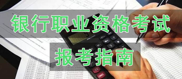 银行职业资格考试报考指南