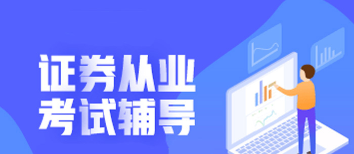 证券从业考试高效取证方案