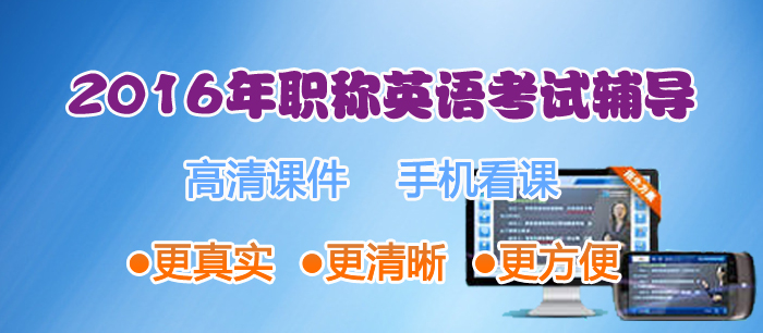 2016年职称英语考试热招中！