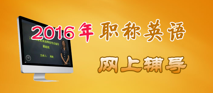 2016年职称英语网上辅导